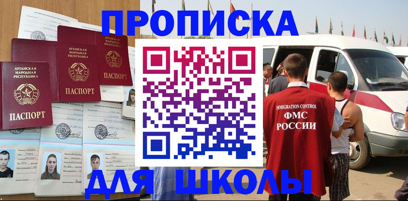 прописка для школы в Белово